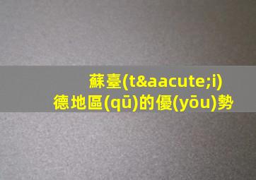 蘇臺(tái)德地區(qū)的優(yōu)勢