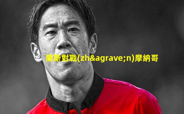 蘭斯對戰(zhàn)摩納哥