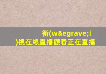 衛(wèi)視在線直播觀看正在直播