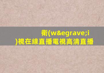 衛(wèi)視在線直播電視高清直播