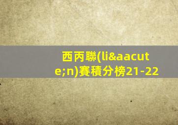 西丙聯(lián)賽積分榜21-22