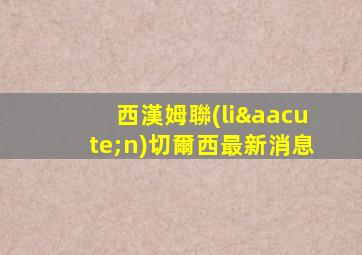 西漢姆聯(lián)切爾西最新消息
