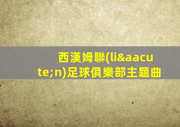 西漢姆聯(lián)足球俱樂部主題曲