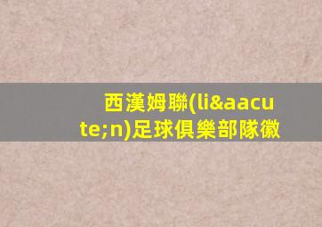 西漢姆聯(lián)足球俱樂部隊徽