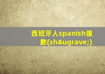 西班牙人spanish復數(shù)