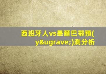 西班牙人vs畢爾巴鄂預(yù)測分析
