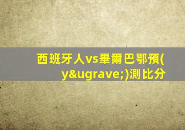 西班牙人vs畢爾巴鄂預(yù)測比分