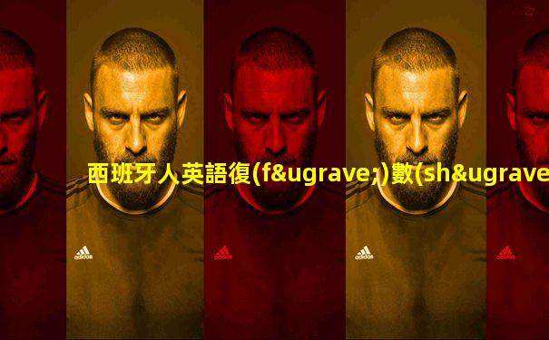 西班牙人英語復(fù)數(shù)形式