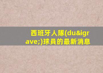 西班牙人隊(duì)球員的最新消息