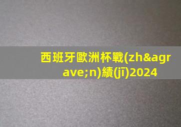西班牙歐洲杯戰(zhàn)績(jī)2024