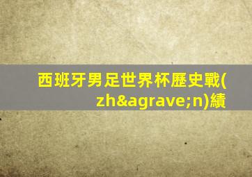 西班牙男足世界杯歷史戰(zhàn)績