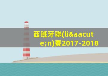 西班牙聯(lián)賽2017-2018