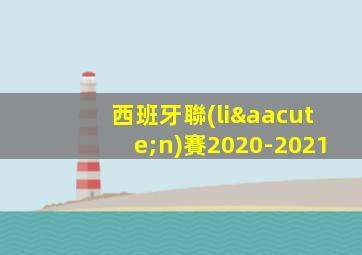西班牙聯(lián)賽2020-2021