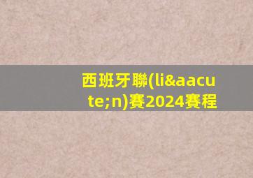 西班牙聯(lián)賽2024賽程
