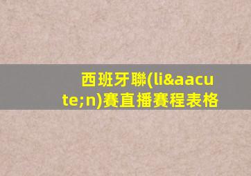 西班牙聯(lián)賽直播賽程表格