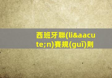 西班牙聯(lián)賽規(guī)則