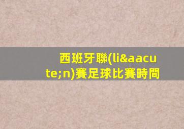 西班牙聯(lián)賽足球比賽時間