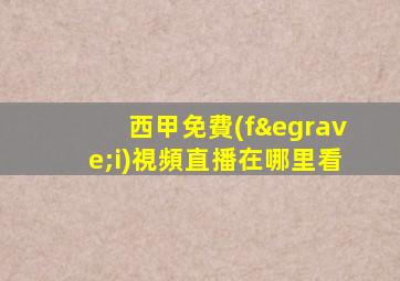 西甲免費(fèi)視頻直播在哪里看
