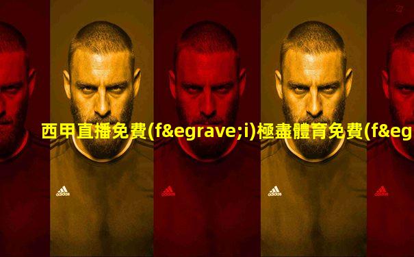 西甲直播免費(fèi)極盡體育免費(fèi)