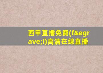 西甲直播免費(fèi)高清在線直播