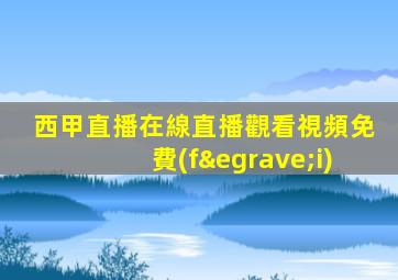 西甲直播在線直播觀看視頻免費(fèi)
