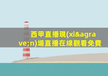 西甲直播現(xiàn)場直播在線觀看免費