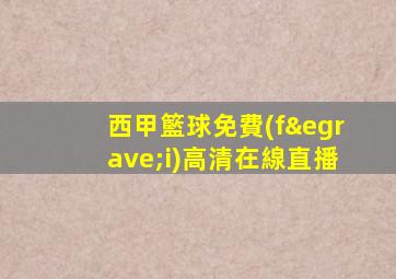 西甲籃球免費(fèi)高清在線直播
