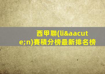 西甲聯(lián)賽積分榜最新排名榜
