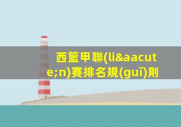 西籃甲聯(lián)賽排名規(guī)則