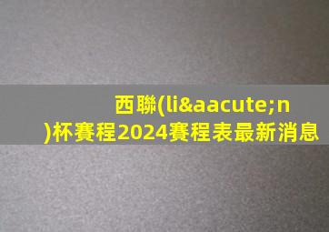 西聯(lián)杯賽程2024賽程表最新消息