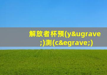 解放者杯預(yù)測(cè)