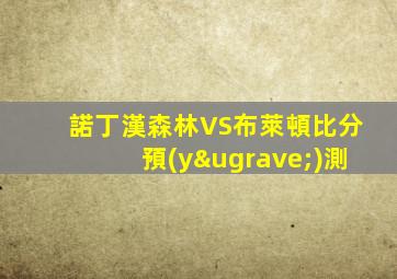 諾丁漢森林VS布萊頓比分預(yù)測