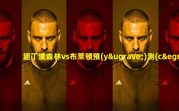 諾丁漢森林vs布萊頓預(yù)測(cè)