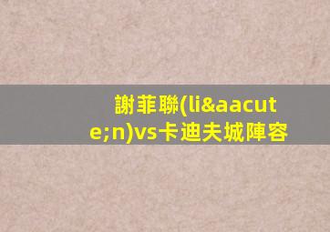 謝菲聯(lián)vs卡迪夫城陣容
