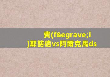 費(fèi)耶諾德vs阿爾克馬ds