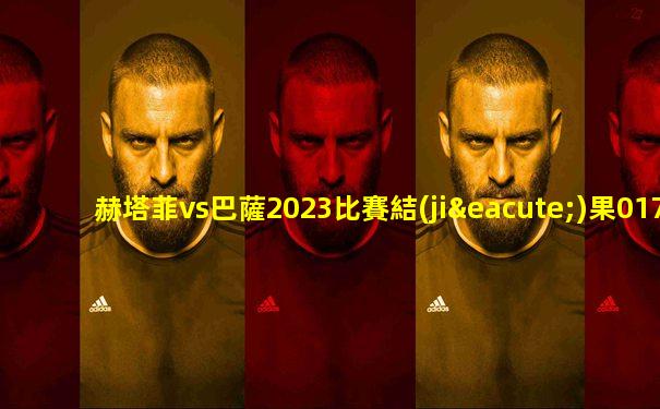 赫塔菲vs巴薩2023比賽結(jié)果017