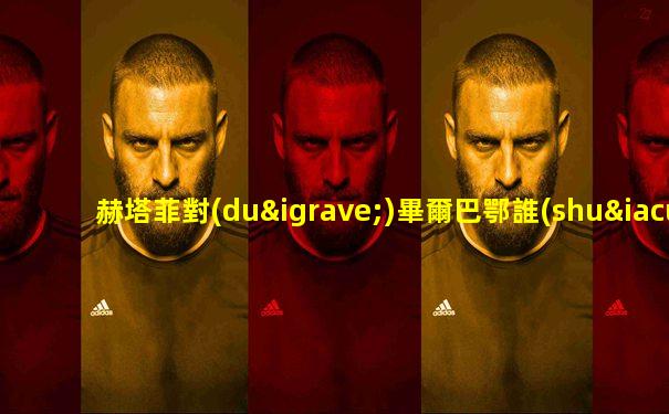 赫塔菲對(duì)畢爾巴鄂誰(shuí)贏