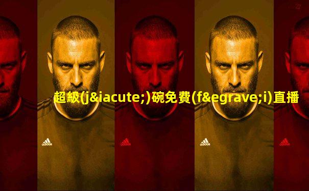 超級(jí)碗免費(fèi)直播