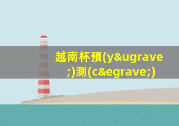 越南杯預(yù)測(cè)