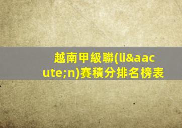 越南甲級聯(lián)賽積分排名榜表