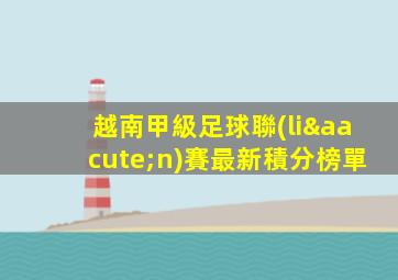 越南甲級足球聯(lián)賽最新積分榜單