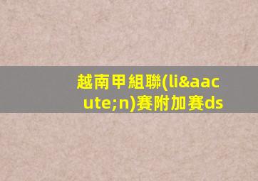 越南甲組聯(lián)賽附加賽ds