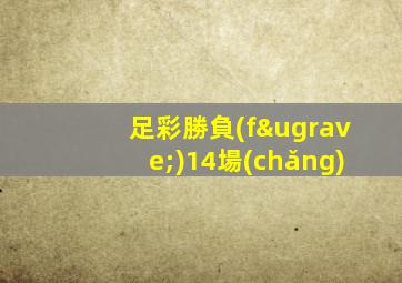 足彩勝負(fù)14場(chǎng)