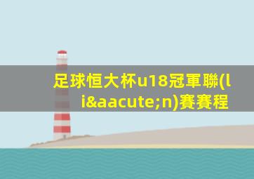 足球恒大杯u18冠軍聯(lián)賽賽程