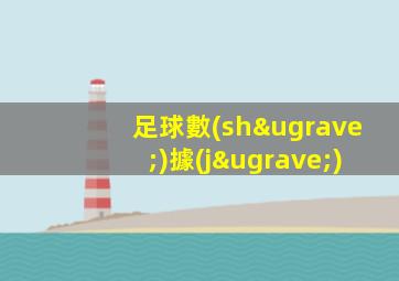 足球數(shù)據(jù)