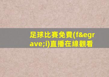 足球比賽免費(fèi)直播在線觀看