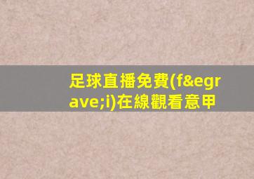 足球直播免費(fèi)在線觀看意甲
