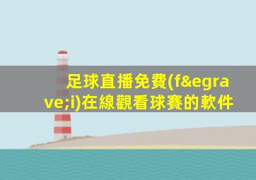 足球直播免費(fèi)在線觀看球賽的軟件
