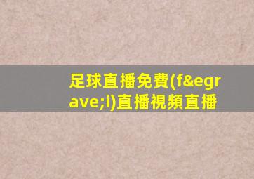 足球直播免費(fèi)直播視頻直播