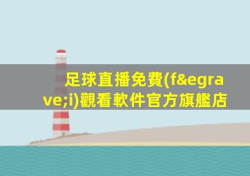 足球直播免費(fèi)觀看軟件官方旗艦店